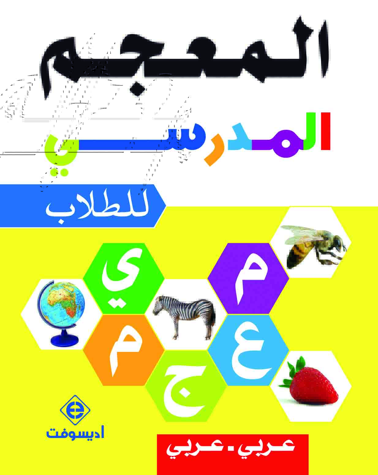 المعجم المدرسي