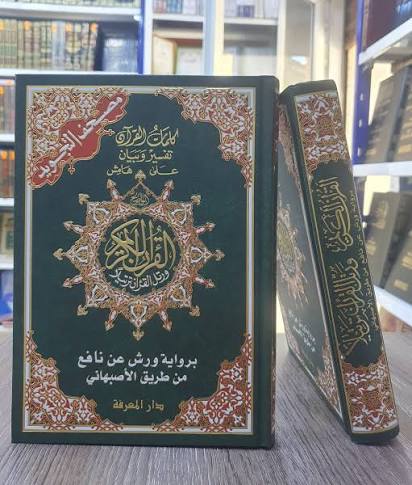 مصحف التجويد برواية ورش