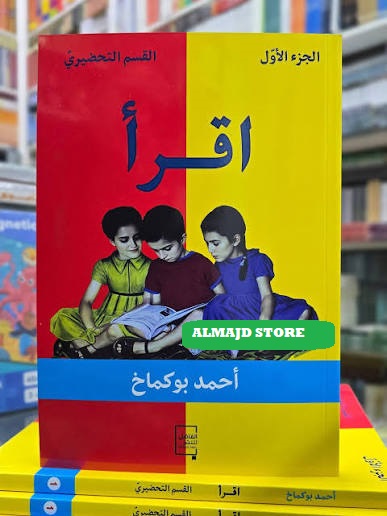 اقرأ أحمد بوكماخ - الجزء الاول القسم التحضيري